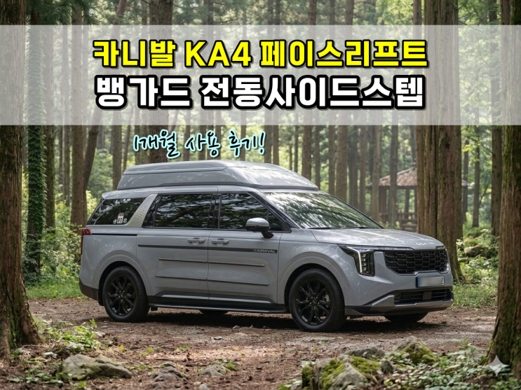 신형 카니발 KA4 뱅가드 전동사이드스텝 장착 후 1개월간 느낀 장단점 솔직 후기