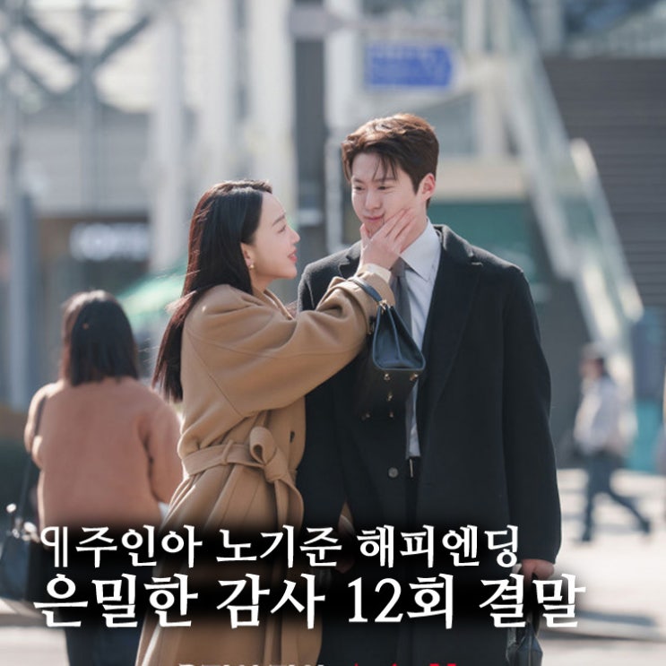 <b>은밀한 감사</b> 12회 최종회 줄거리 및 결말, '함께'를 약속한 해피엔딩