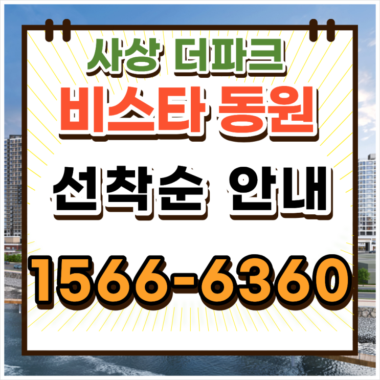  사상구 분양 더파크 비스타동원 84타입, 공급 희소성과 개발호재로 보는 가격 포인트