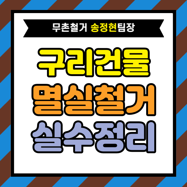  경기도 구리시 건물 멸실 비용 철거 맡기기 전에 가장 많이 발생하는 실수 5가지｜상담 과정에서 자주 보는 사례