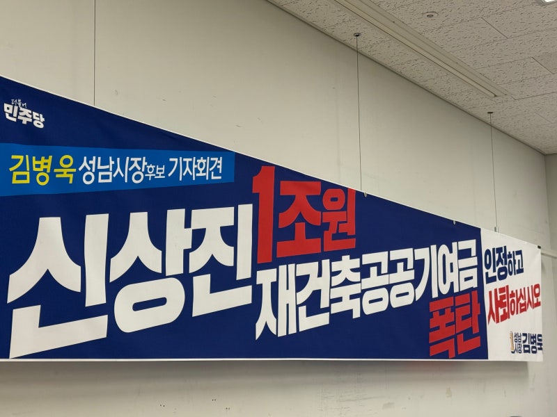 성남시장 선거 D-2, 김병욱·신상진 동시 기자회견… 분당 재건축 공방 '최고조'