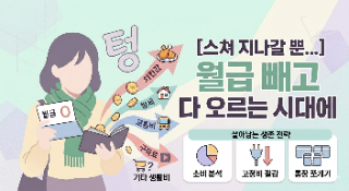  "스쳐 지나갈 뿐..." 월급 빼고 다 오르는 시대에 살아남는 법
