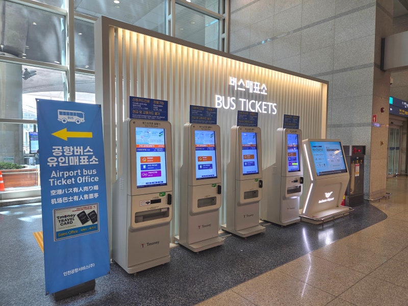 인천공항 공항버스·시외고속버스 티켓 구매 방법.(현장 발권·앱 예매 가능) 공항버스도 티....