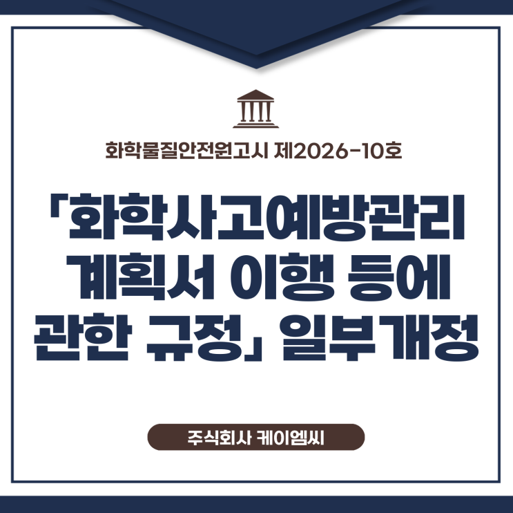  [ 주식회사 케이엠씨 ] 화학물질안전원고시 제2026-10호 「화학사고예방관리계획서 이행 등에 관한 규정」 일부개정