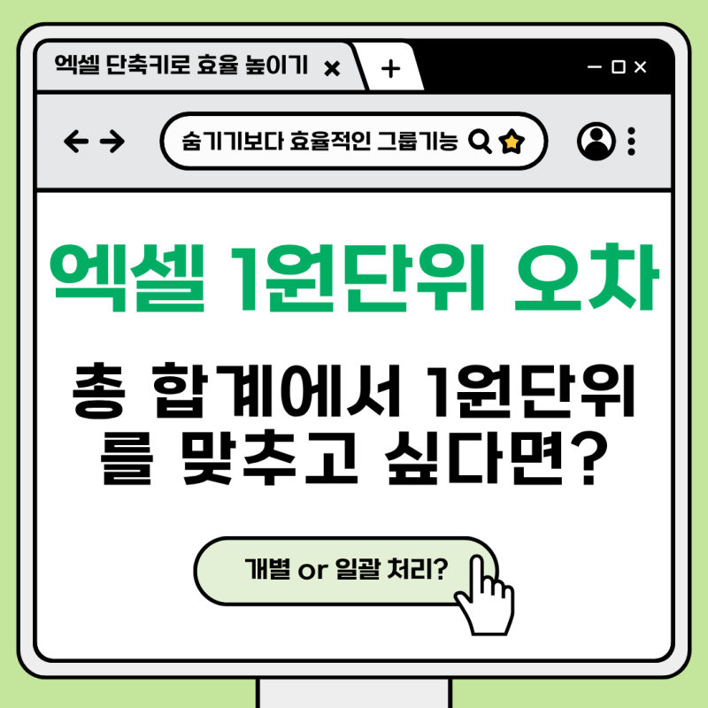 [꿀팁] 엑셀 합계 1원 단위 오차, 깔끔하게 해결하는 방법