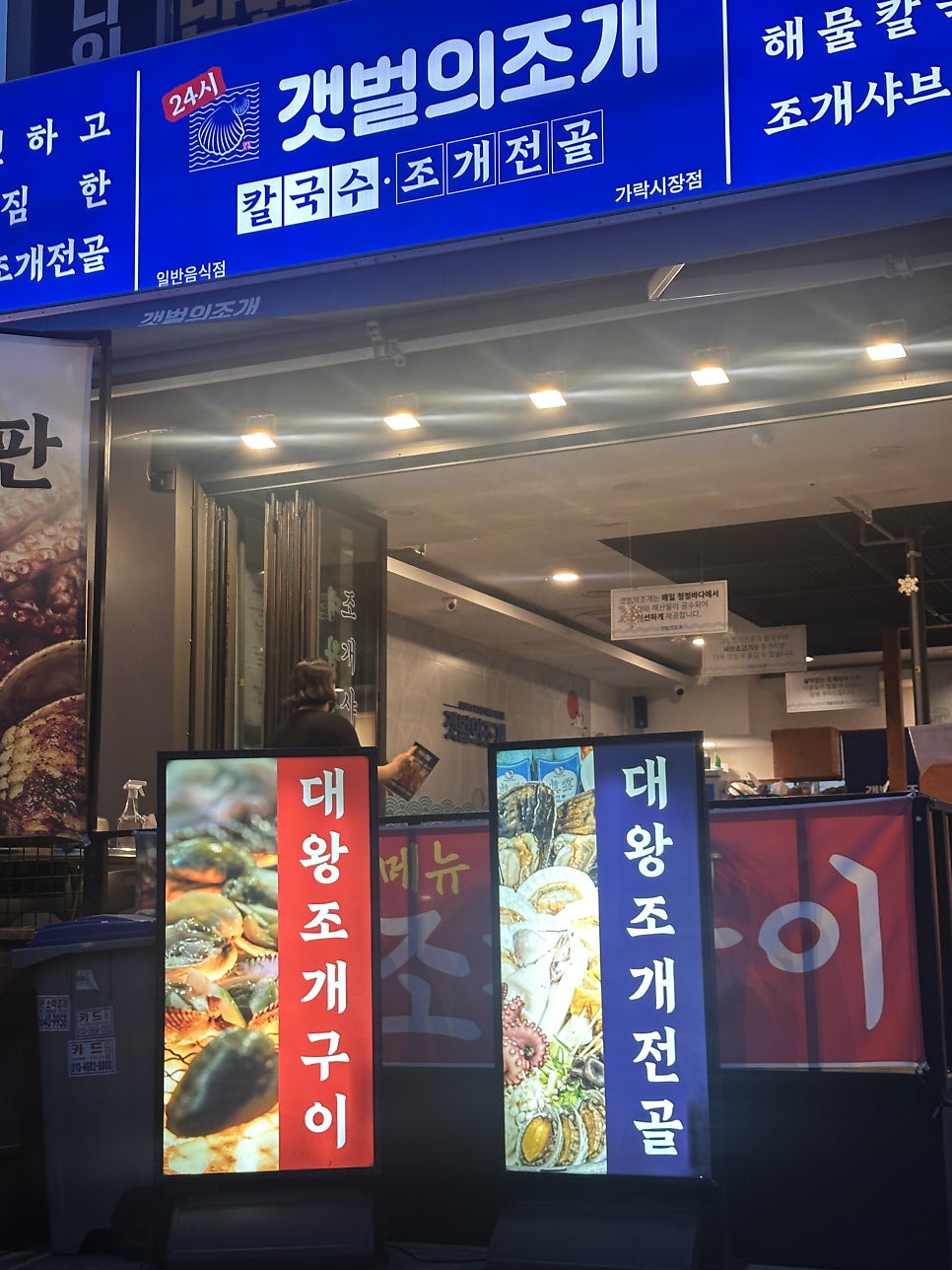 갯벌의조개 가락시장점 사진 2