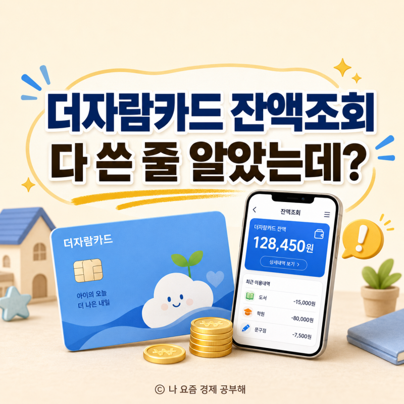 더자람카드 잔액조회, 다 쓴 줄 알았는데 남아있을 수도