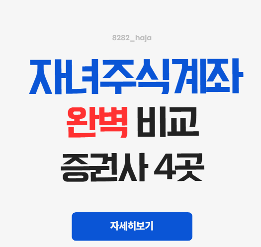 자녀 주식계좌개설 어디서 만들까? 증권사 4곳 완벽비교