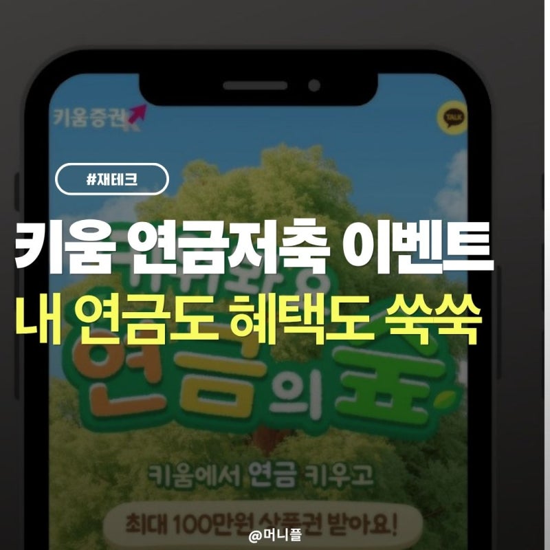 키움증권 연금저축 이벤트 - 연금이전하고 2배로 인정받는 꿀팁
