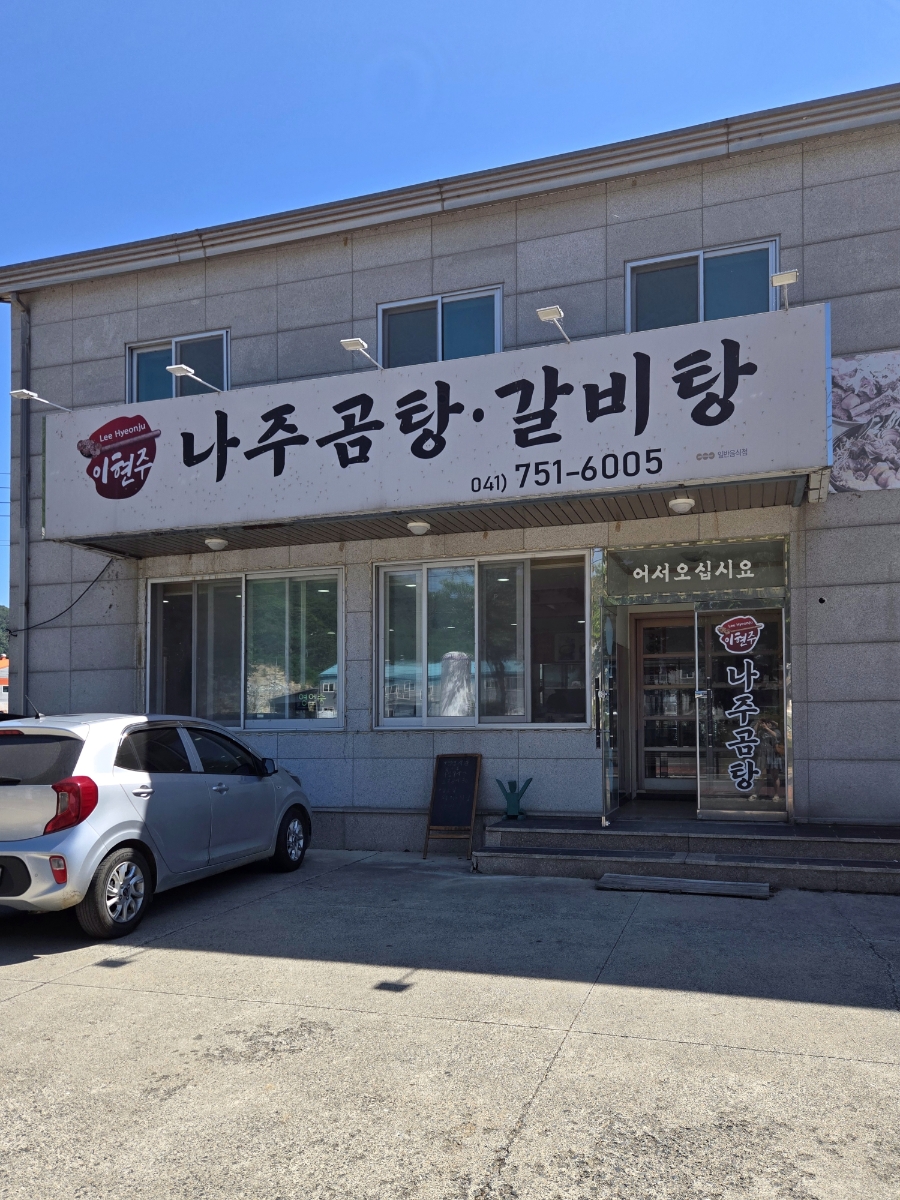 이현주나주곰탕 사진 1