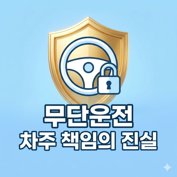  "몰래 내 차 타고 사고 냈는데 내 책임?" 무단운전 보상 비밀