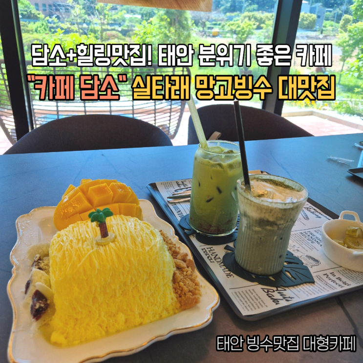  태안 빙수맛집 카페담소 백화산 실타래 망고빙수 햄치즈 파니니 브런치 후기
