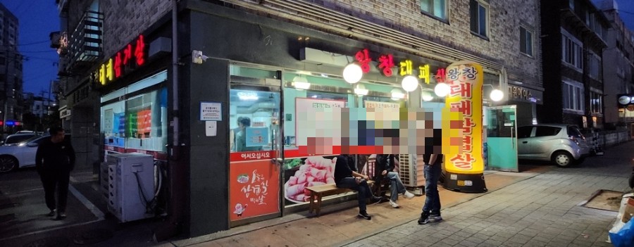 왕창대패삼겹살 사진 1