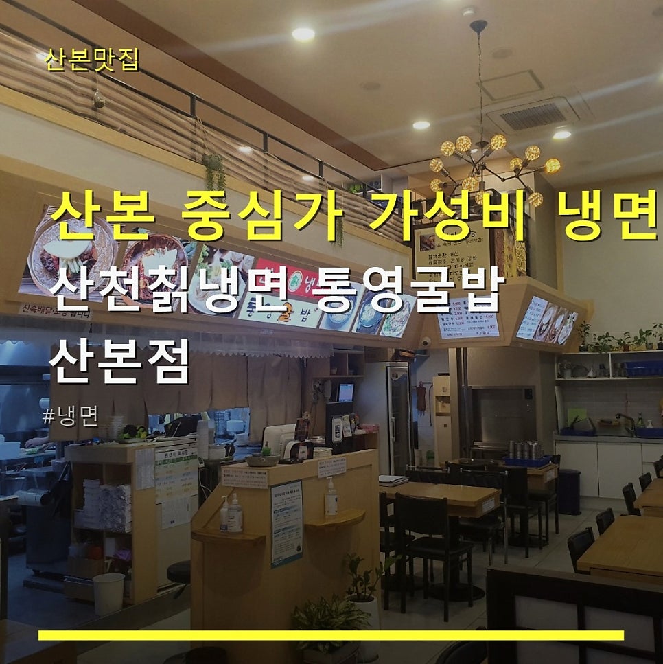 산천칡냉면 산본점 사진 1