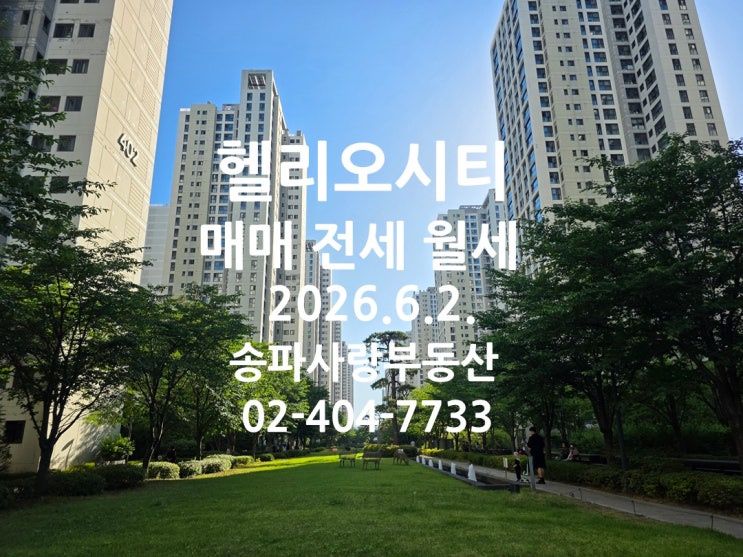  전세 품귀 헬리오시티 매매 전세 월세 2026년 6월 2일