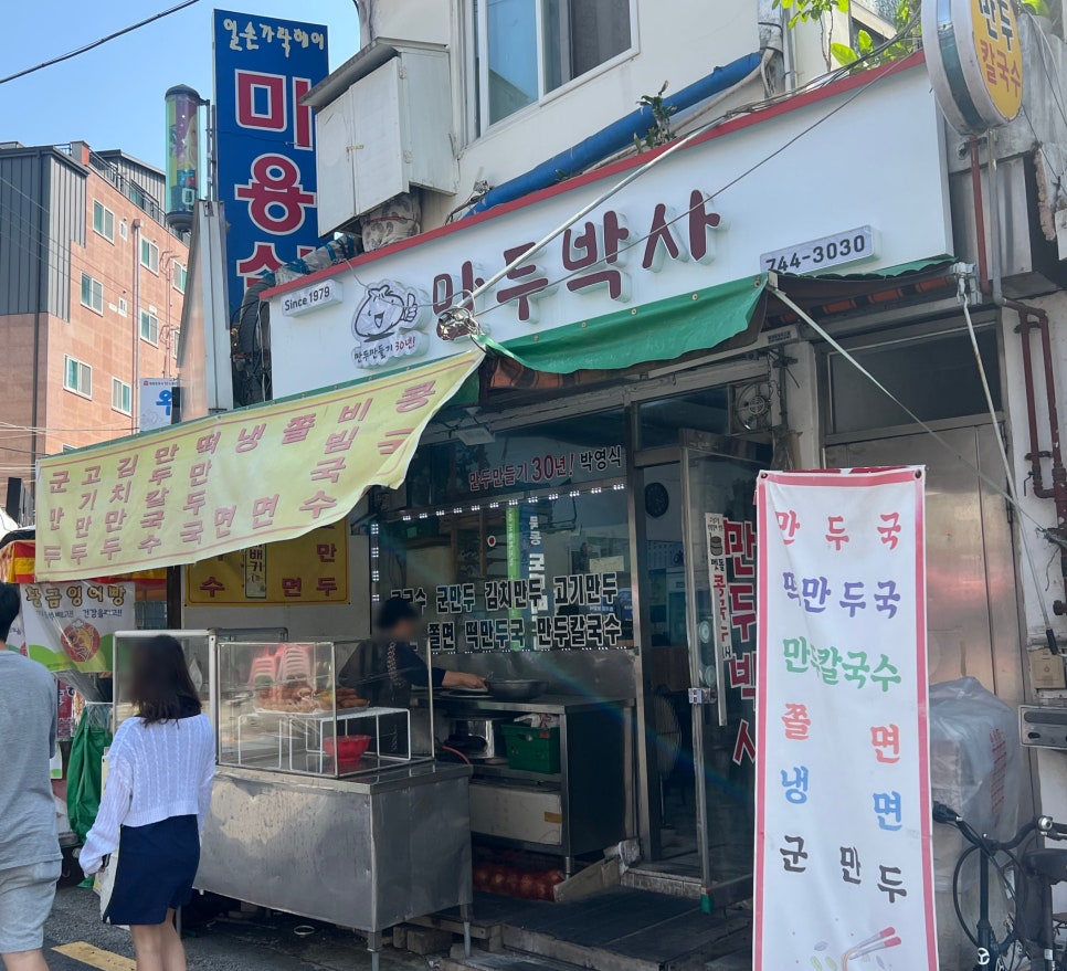 만두박사 사진 2