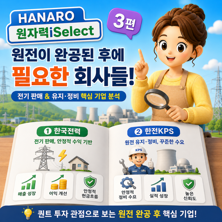 원전주 투자 공부 3편 2026 — <b>한국전력</b> 한전KPS 퀀트로... 