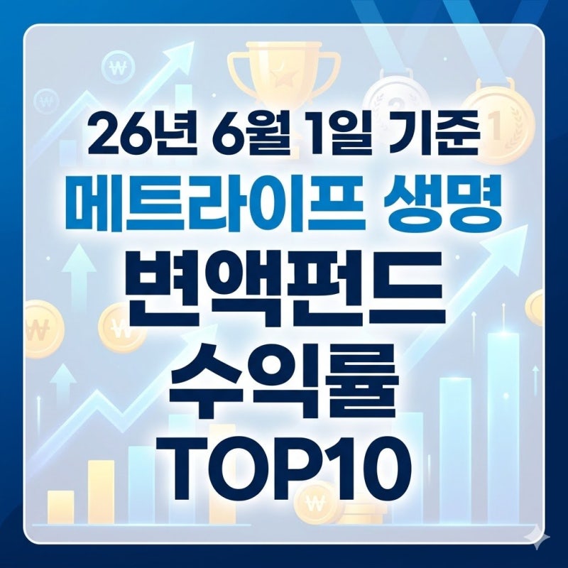 [메트라이프생명]26년6월1일기준 변액보험수익률TOP10(1,3,6개월,1,3,5년)