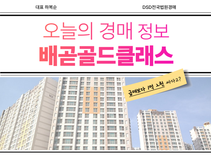  배곧 골드클래스 급매보다 경매?