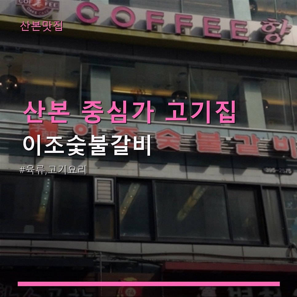 이조숯불갈비 사진 5
