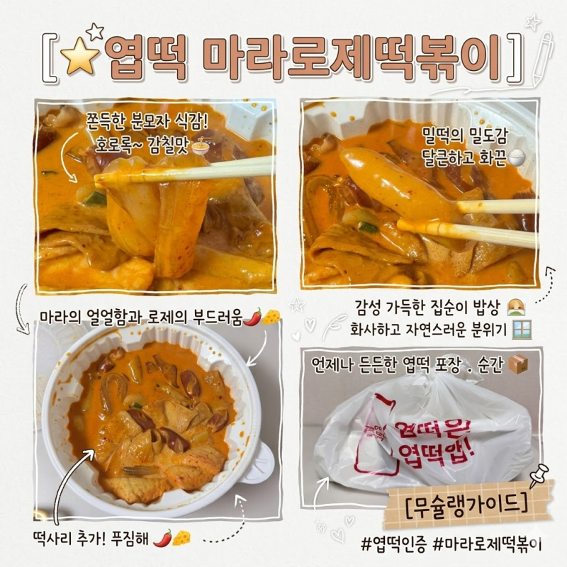 엽기떡볶이 마라로제엽떡 가격 맵기 기본토핑 떡사리 추가 후기
