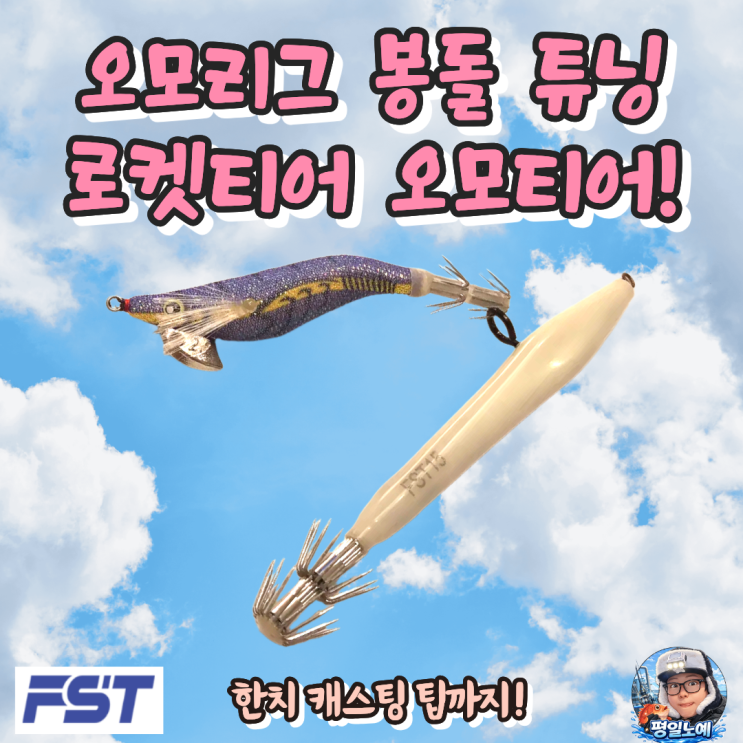  오모리그 봉돌 로켓티어 오모티어 DIY 한치 캐스팅 팁!