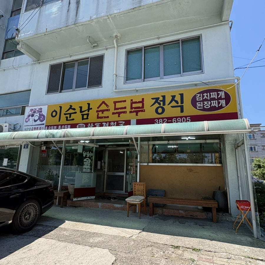 이순남순두부정식 사진 1