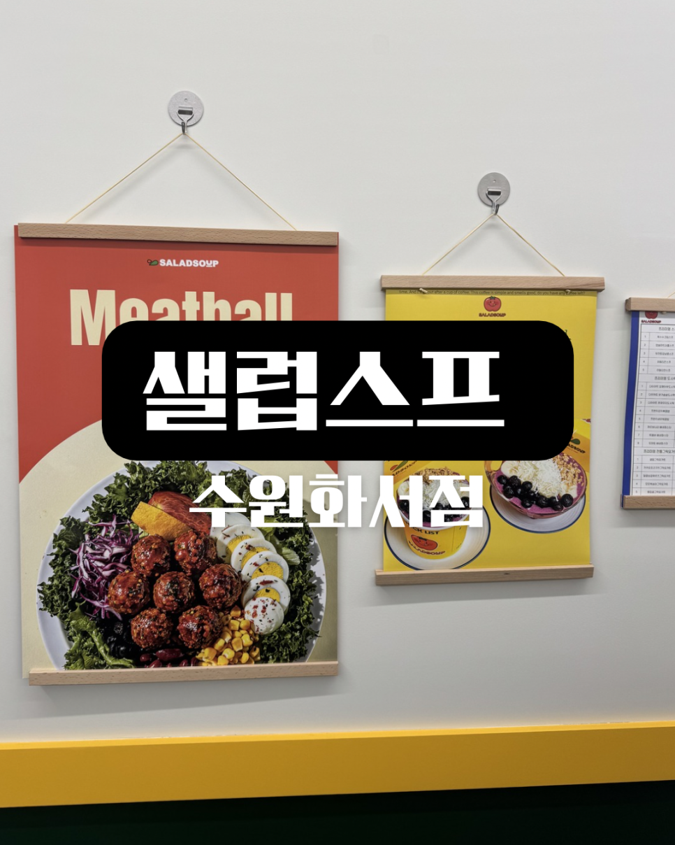 샐럽스프 수원화서점 사진 1
