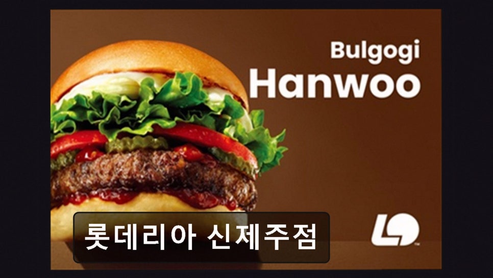 롯데리아 신제주점 사진 3