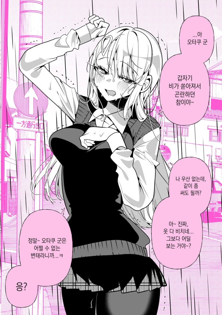  오타쿠 군... 나 우산 안 가져왔는데...manhwa