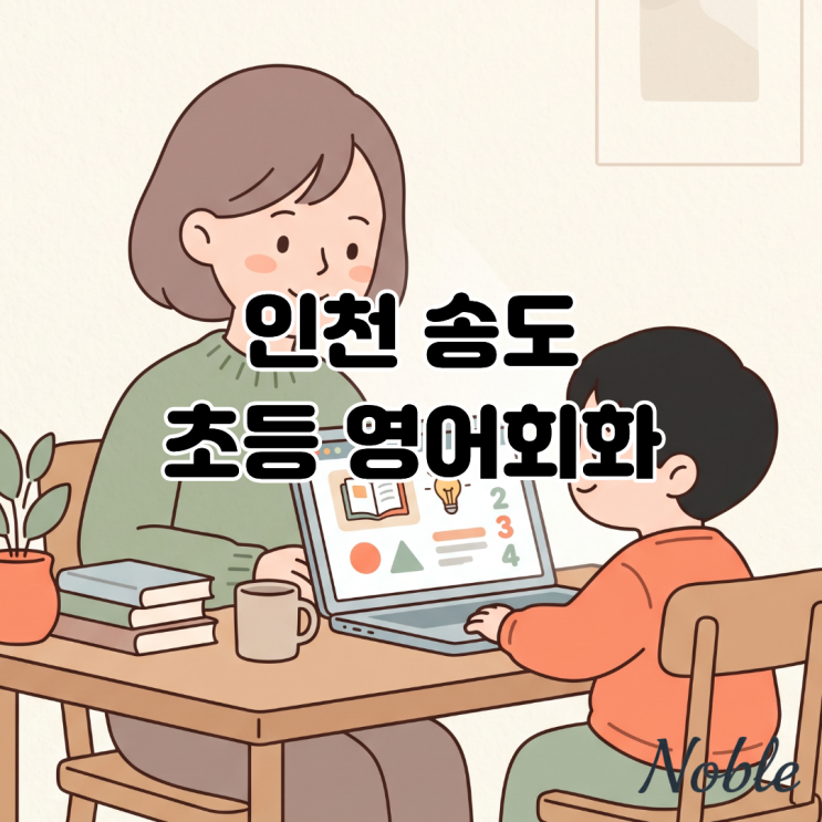  인천 송도 초등 영어회화, 우리 아이에게 맞는 맞춤형 영어 학습법