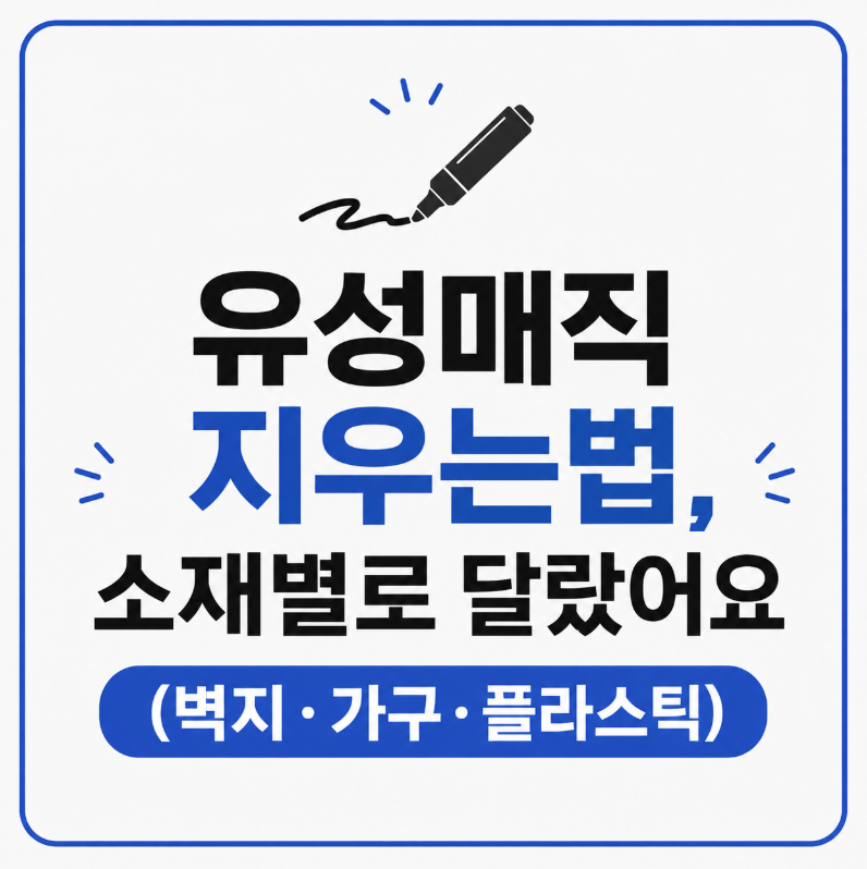 유성매직 지우는법, 소재별로 달랐어요 (벽지·가구·플라스틱)