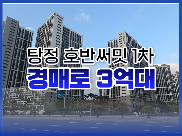  아산아파트경매, 탕정 호반써밋 1차 가성비 물건 추천!