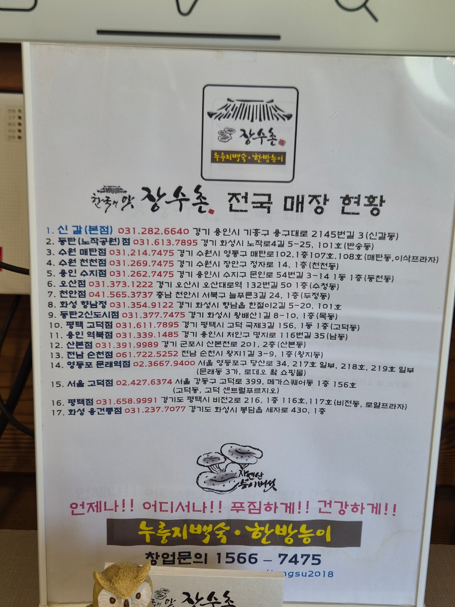 한국의맛 장수촌 사진 3