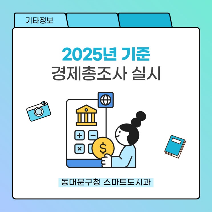 [기타] 2025년 기준 동대문구 <b>경제총조사</b> 실시