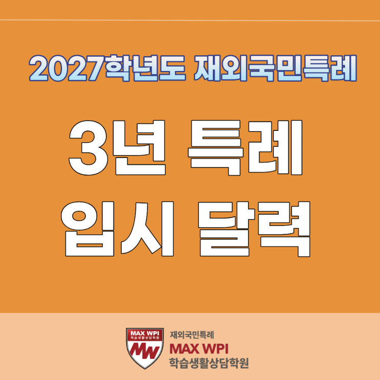  2027학년도 재외국민특례(3년 특례) 입시 달력
