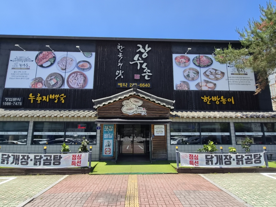 한국의맛 장수촌 사진 1