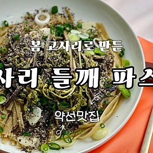 [전자레인지 간편요리] 제주 고사리들깨통밀파스타