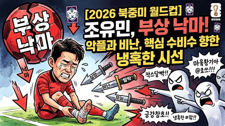  [2026 북중미 월드컵] 조유민 부상 낙마에 쏟아지는 악플과 비난, 홍명보호 핵심 수비수를 향한 냉혹한 시선