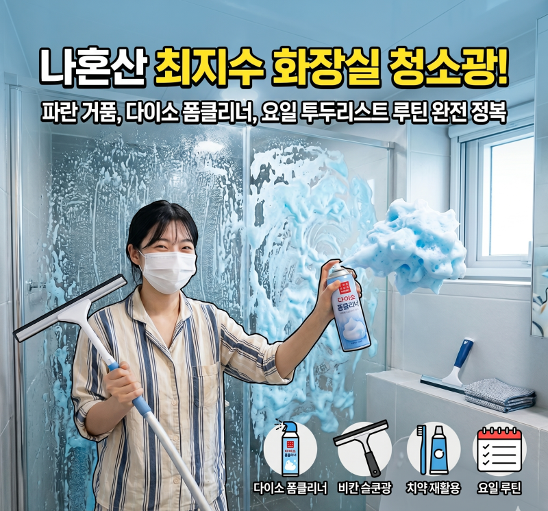 나혼자산다 최지수 화장실 청소 세제 거품 폼 욕실 청소템 수건 걸레