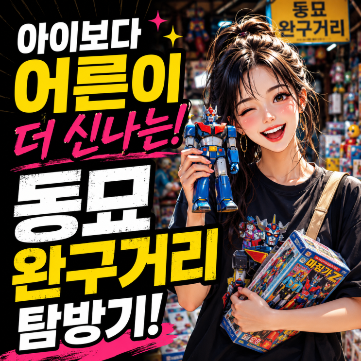  아이보다 어른이 더 신나는 동묘 완구거리 탐방기