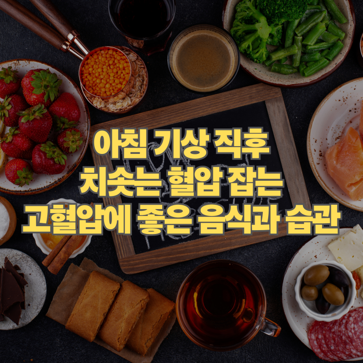  아침 기상 직후 치솟는 혈압 잡는 고혈압에 좋은 음식과 식습관