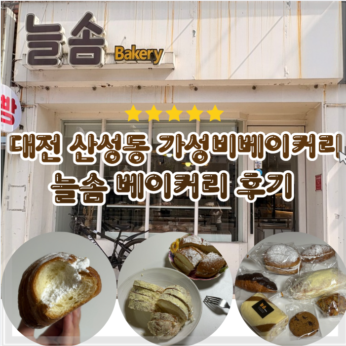 늘솜베이커리 사진 3