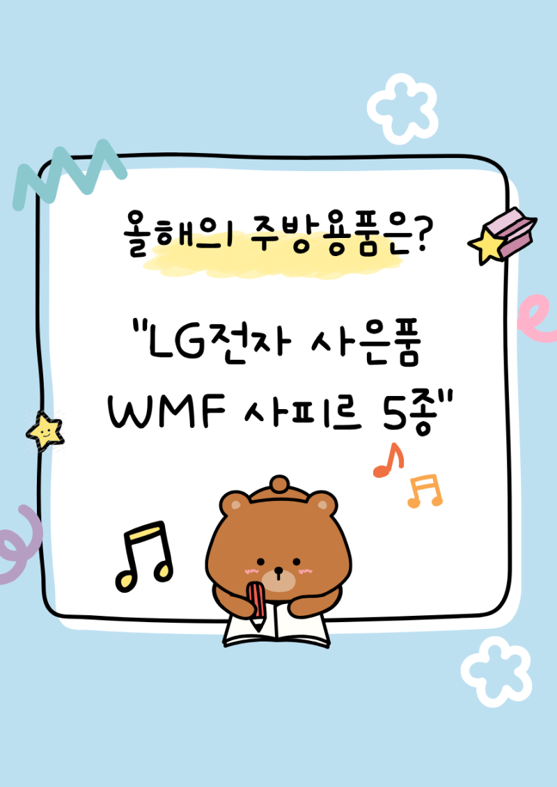 LG전자 사은품 WMF 사피르 5종, 진짜 받아보니 이렇더라!