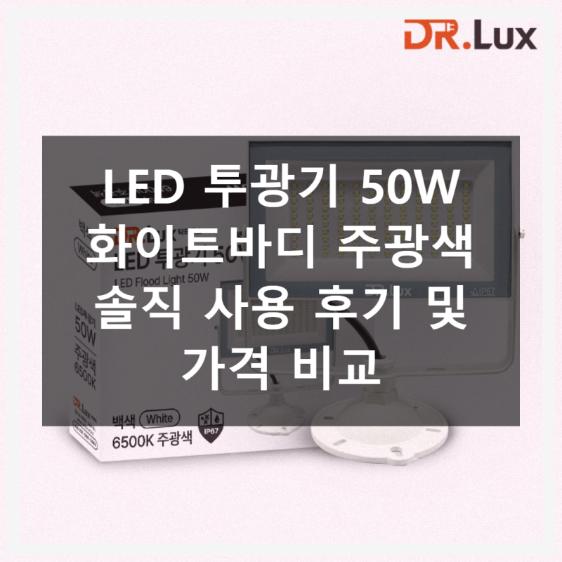 LED 투광기 50W 화이트바디 사용후기 가격체감