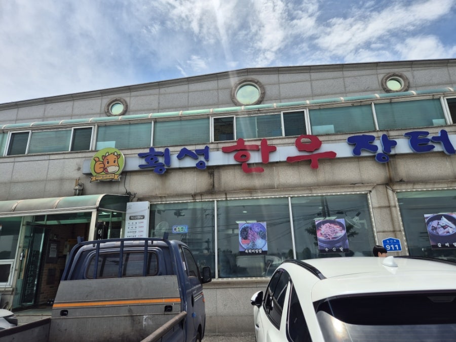 횡성한우장터 당진점 사진 1