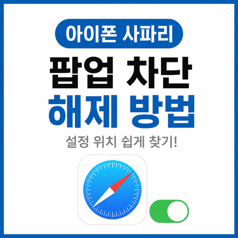 아이폰 사파리 인터넷 팝업 차단 해제 어디서 하나요 허용 설정 확인하기