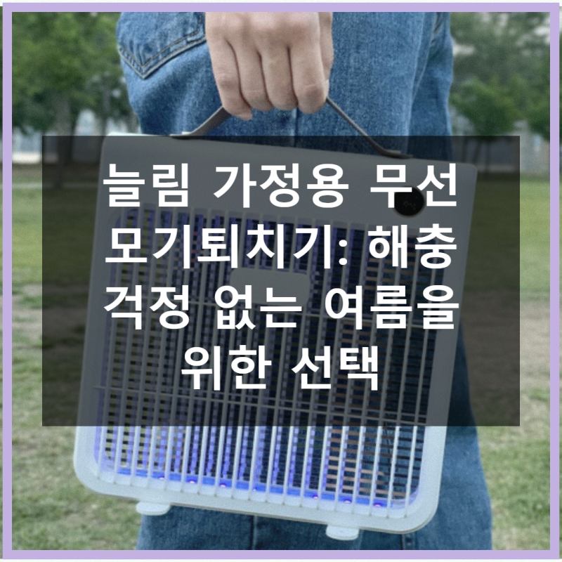 늘림 가정용 무선 모기퇴치기 날파리 포충기 파리 잡는법