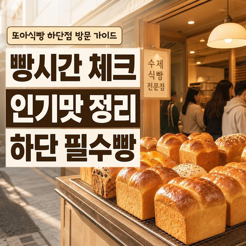 또아식빵 하단점 사진 3