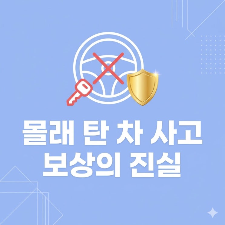  "몰래 탄 차에서 다쳤는데 0원?" 무단운전 동승 보상의 진실